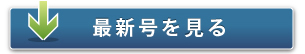 最新号を見る