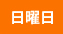 日曜日