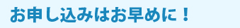 お申込はお早めに！