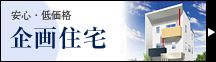 安心・低価格 企画住宅