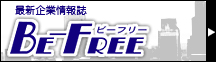 最新企業情報誌　Be-Free