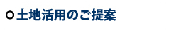 土地活用のご提案