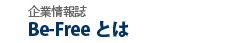 企業情報誌 Be-Freeとは