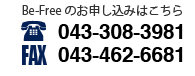 Be-Freeのお申し込みはこちら TEL：043-308-3981　FAX：043-462-6681