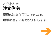 こだわりの注文住宅