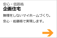 安心・低価格 企画住宅