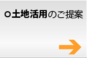 土地活用のご提案