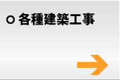 各種建築工事